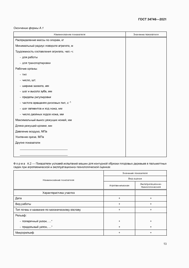 Страница 16 ГОСТ 34746-2021
