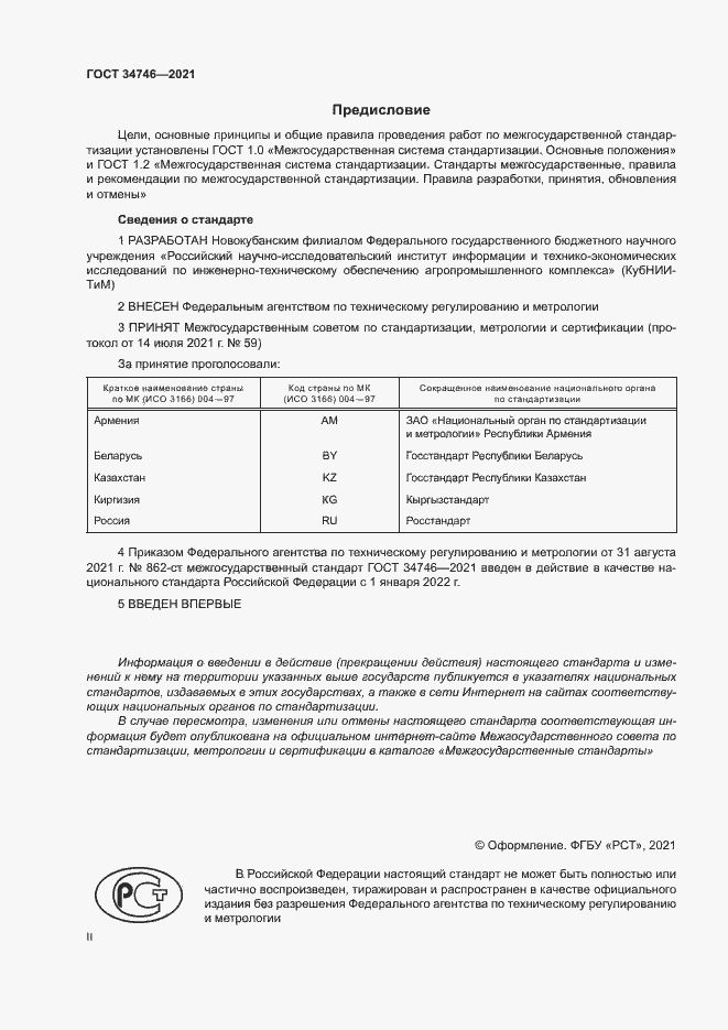 Страница 2 ГОСТ 34746-2021