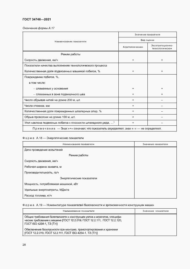 Страница 31 ГОСТ 34746-2021