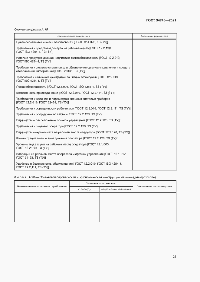 Страница 32 ГОСТ 34746-2021