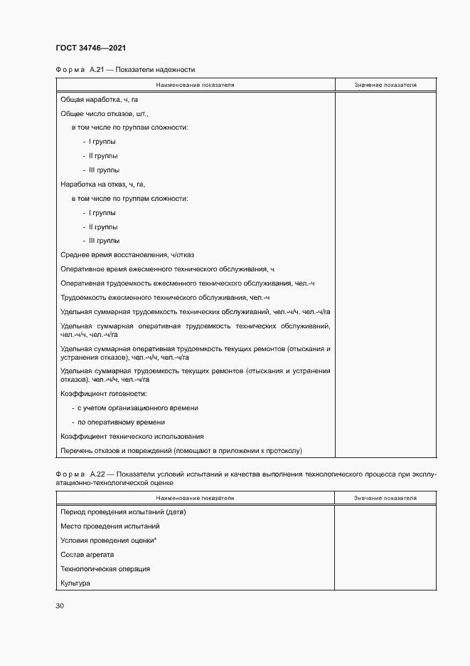 Страница 33 ГОСТ 34746-2021