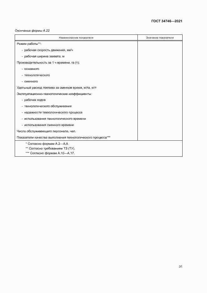 Страница 34 ГОСТ 34746-2021