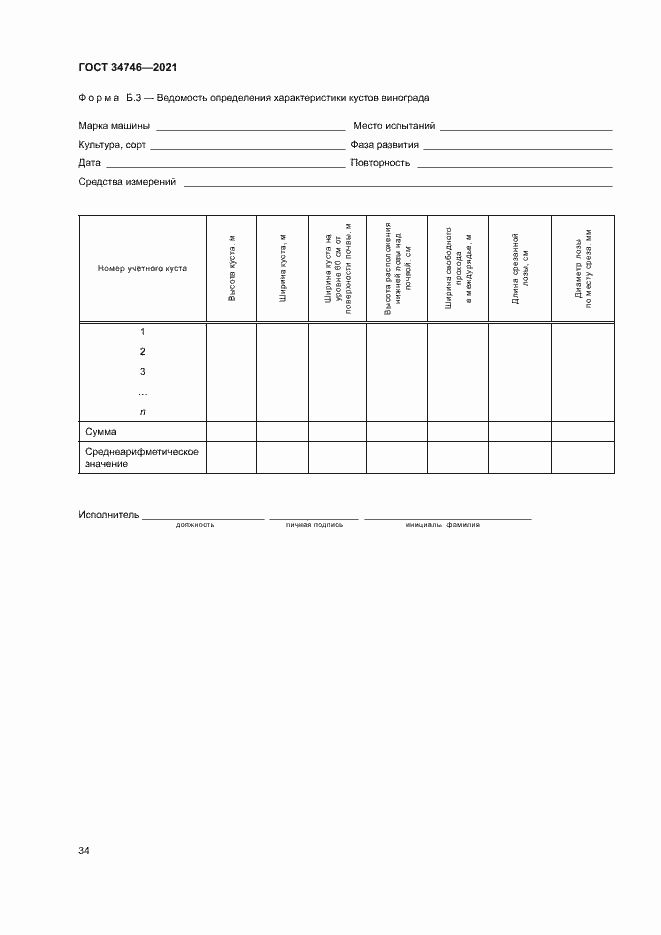 Страница 37 ГОСТ 34746-2021