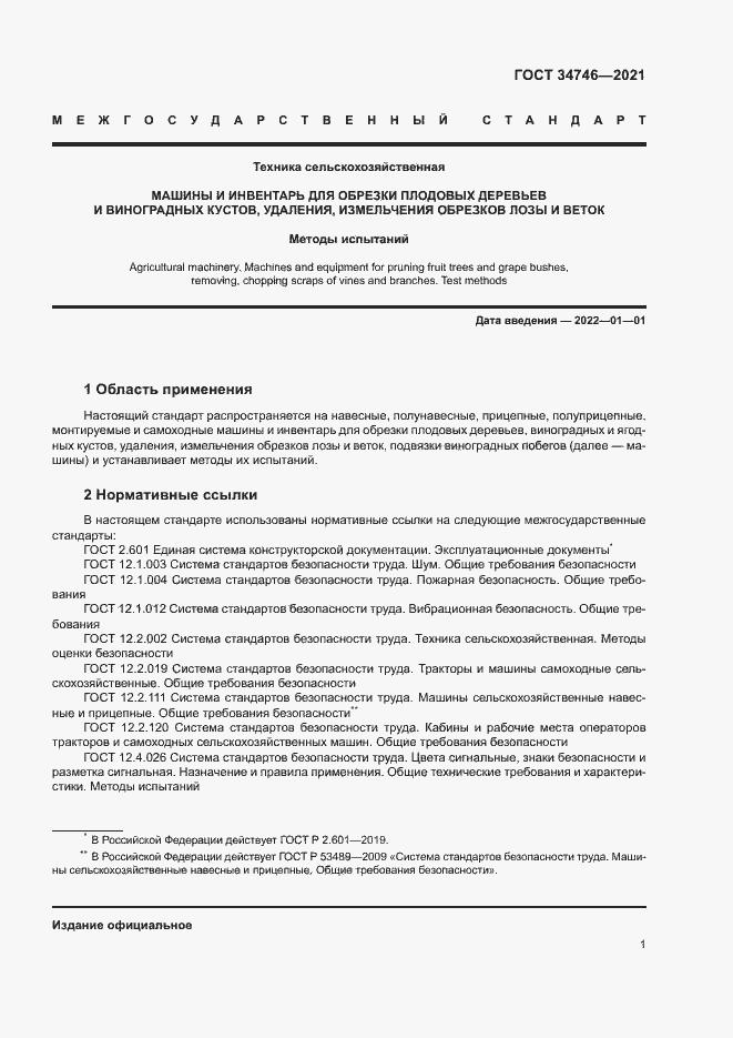 Страница 4 ГОСТ 34746-2021