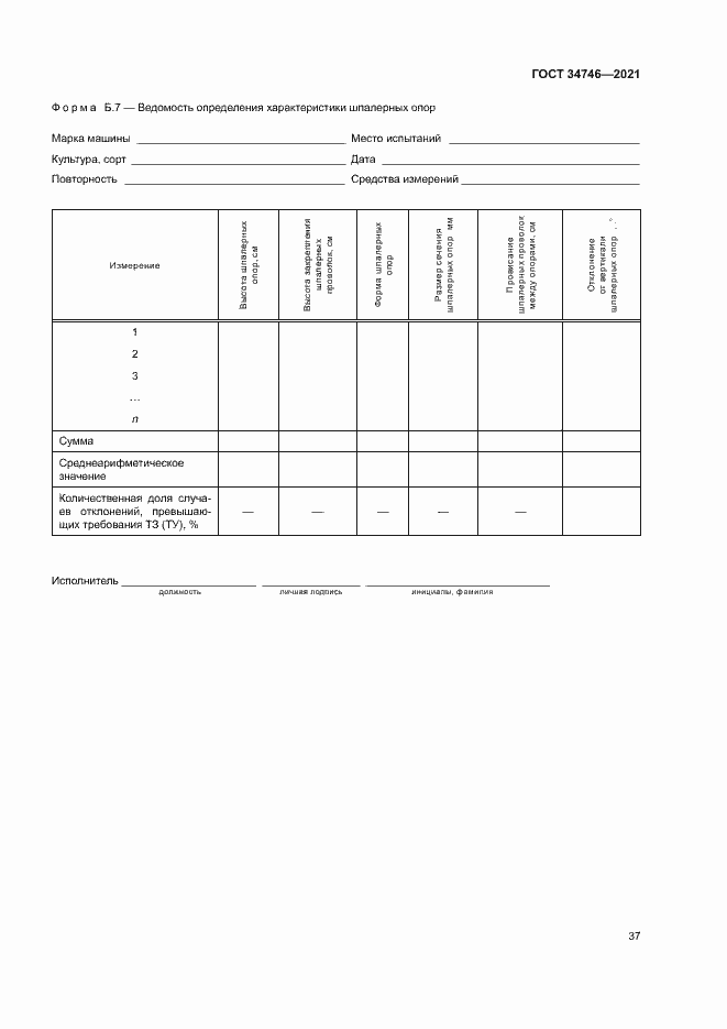 Страница 40 ГОСТ 34746-2021