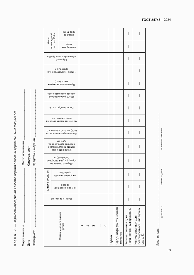 Страница 42 ГОСТ 34746-2021