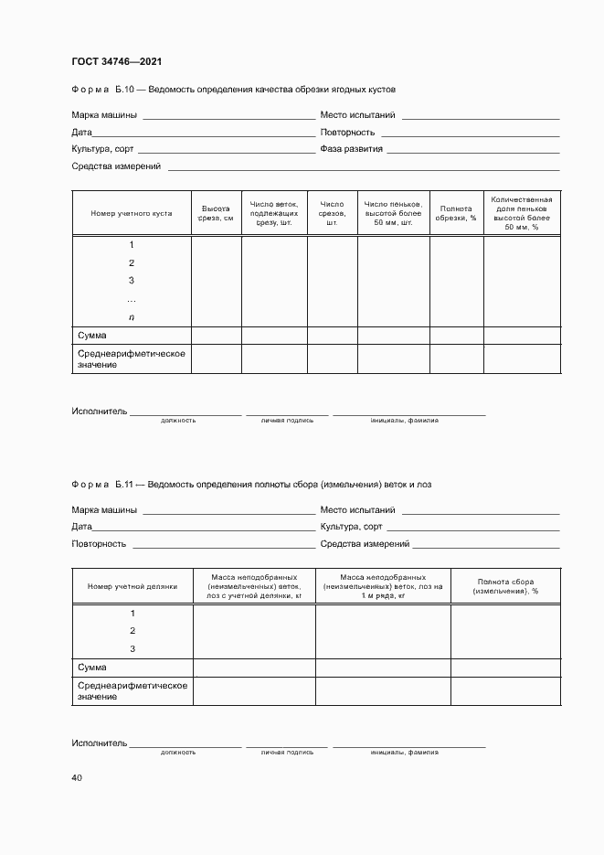 Страница 43 ГОСТ 34746-2021