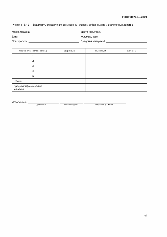 Страница 44 ГОСТ 34746-2021