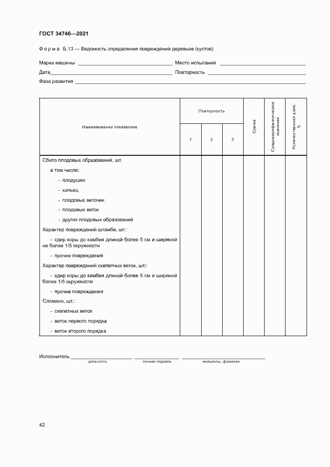 Страница 45 ГОСТ 34746-2021