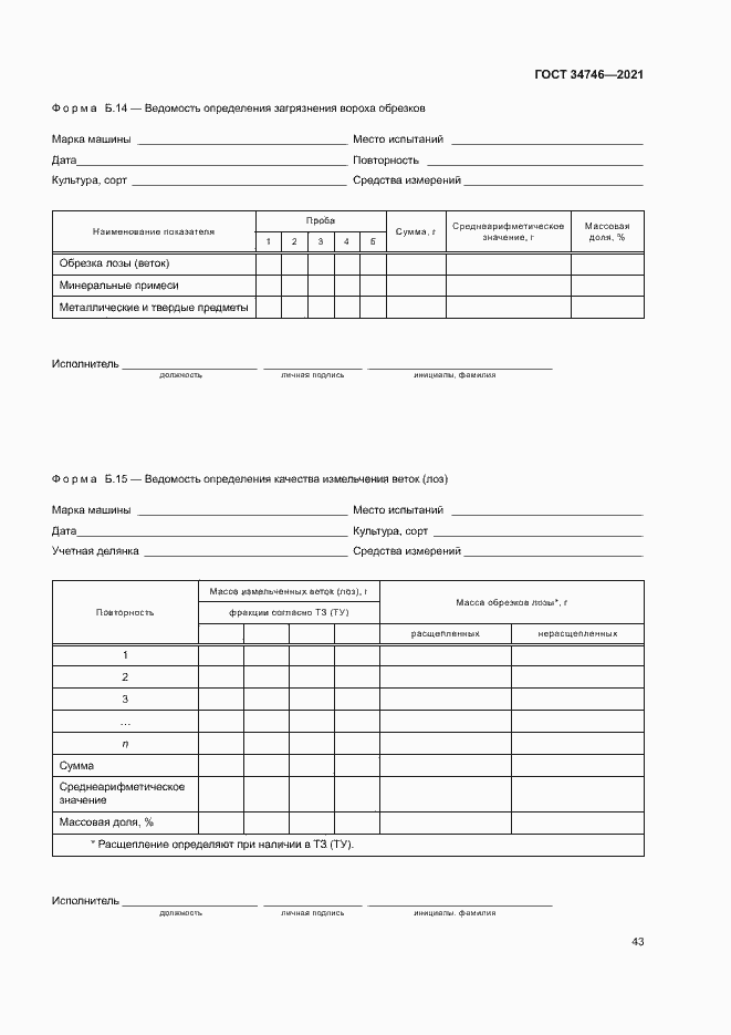Страница 46 ГОСТ 34746-2021