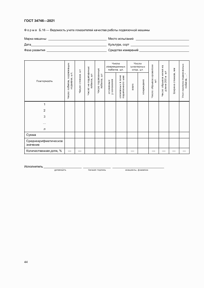 Страница 47 ГОСТ 34746-2021