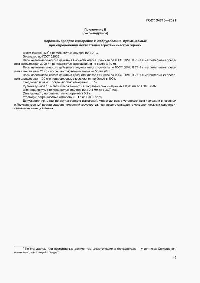 Страница 48 ГОСТ 34746-2021