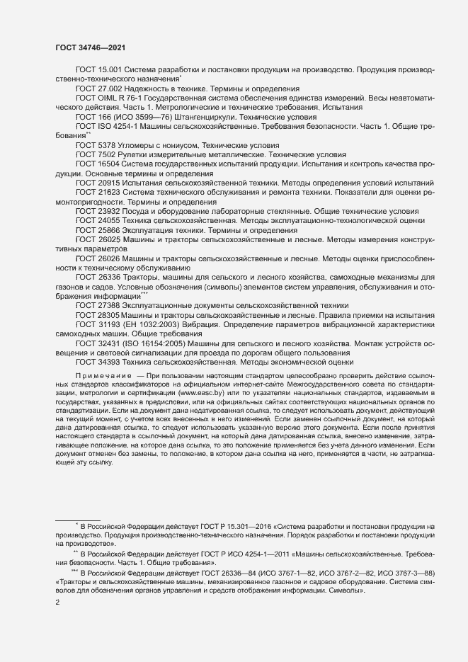 Страница 5 ГОСТ 34746-2021