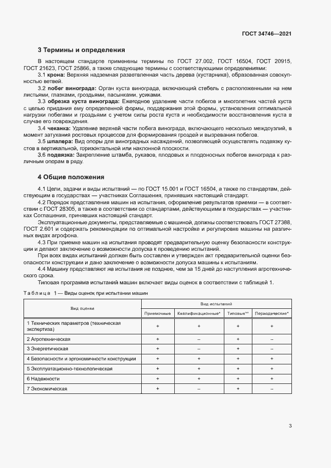 Страница 6 ГОСТ 34746-2021