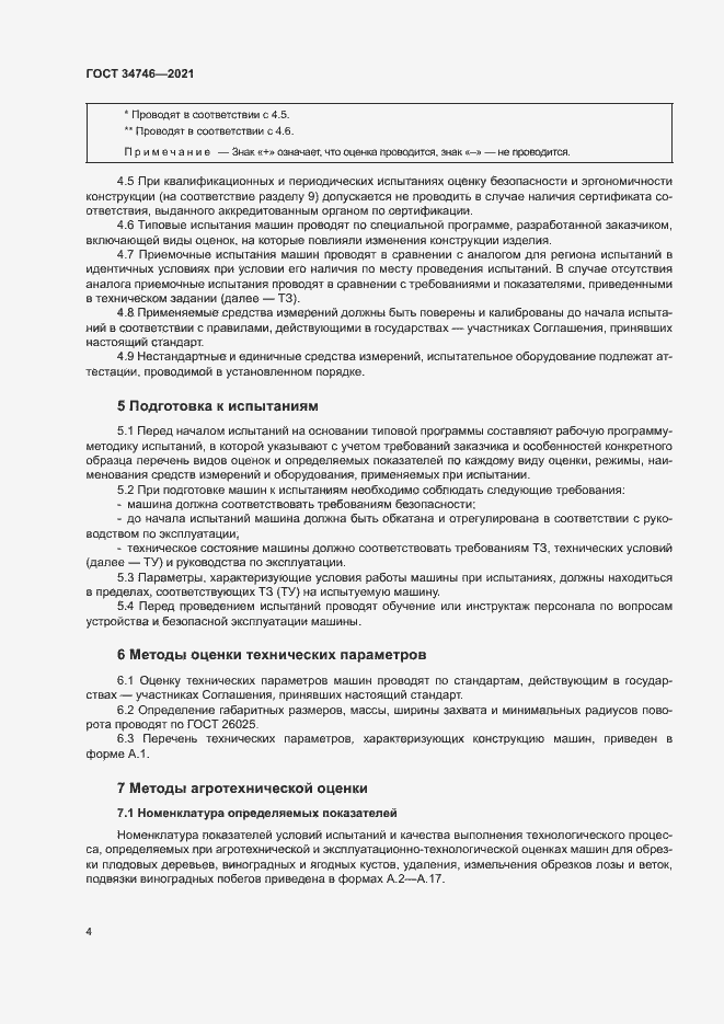 Страница 7 ГОСТ 34746-2021