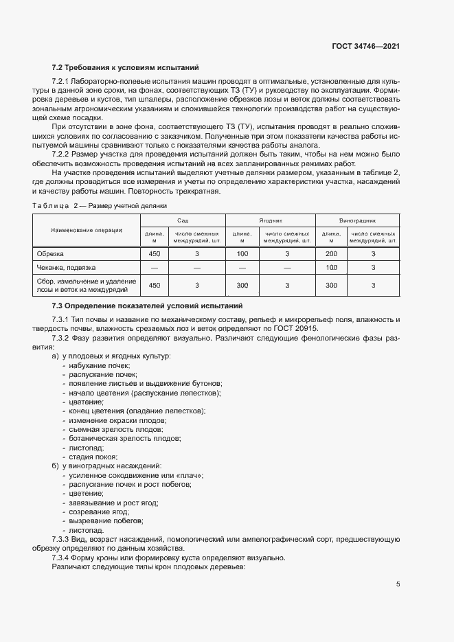 Страница 8 ГОСТ 34746-2021