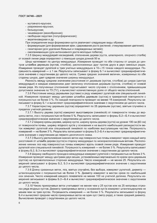 Страница 9 ГОСТ 34746-2021