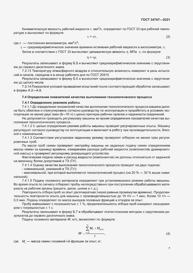 Страница 10 ГОСТ 34747-2021