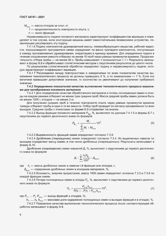 Страница 11 ГОСТ 34747-2021