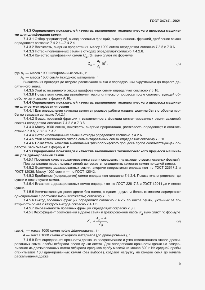 Страница 12 ГОСТ 34747-2021