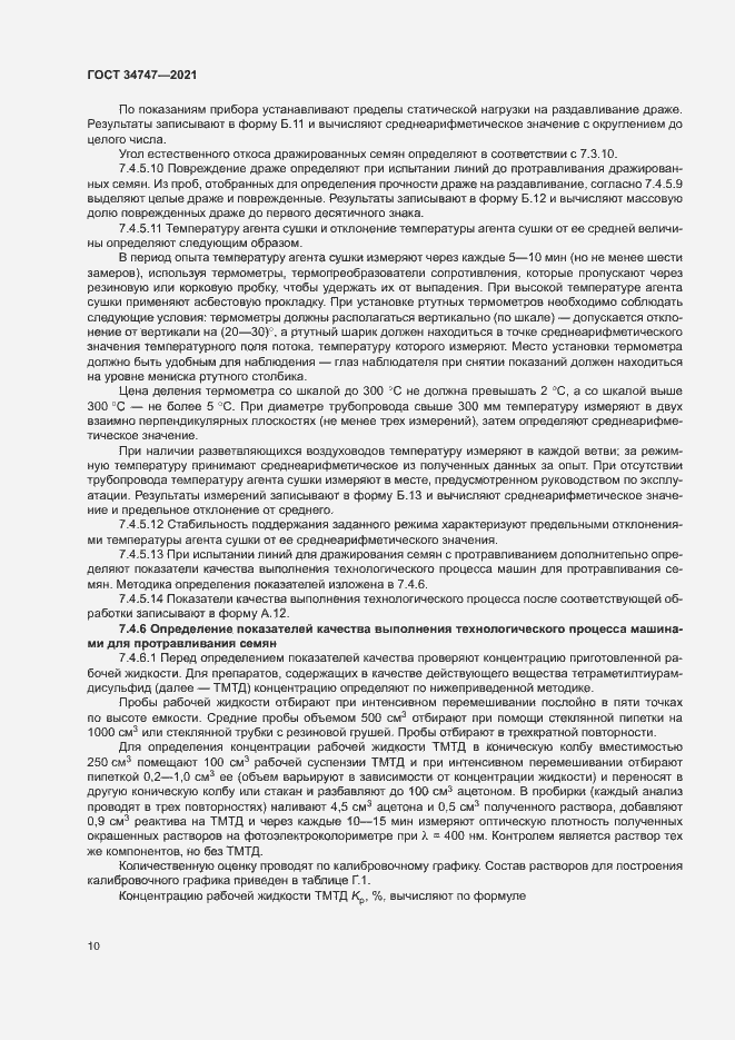 Страница 13 ГОСТ 34747-2021