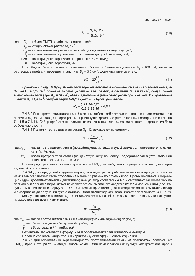 Страница 14 ГОСТ 34747-2021