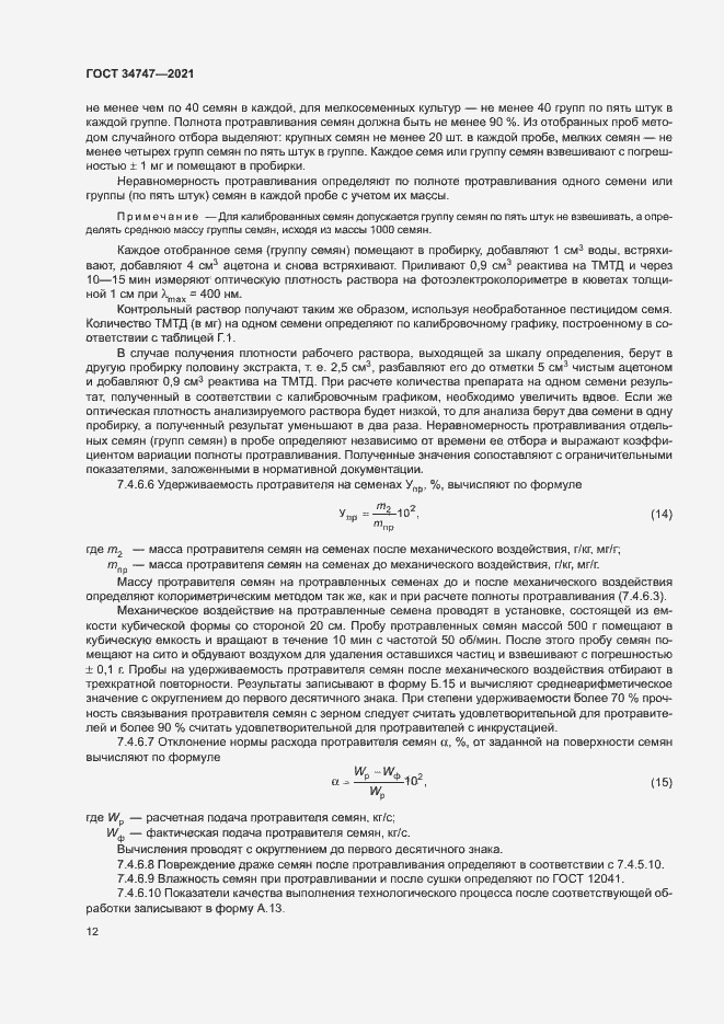 Страница 15 ГОСТ 34747-2021