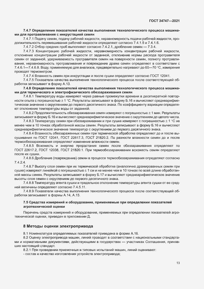 Страница 16 ГОСТ 34747-2021