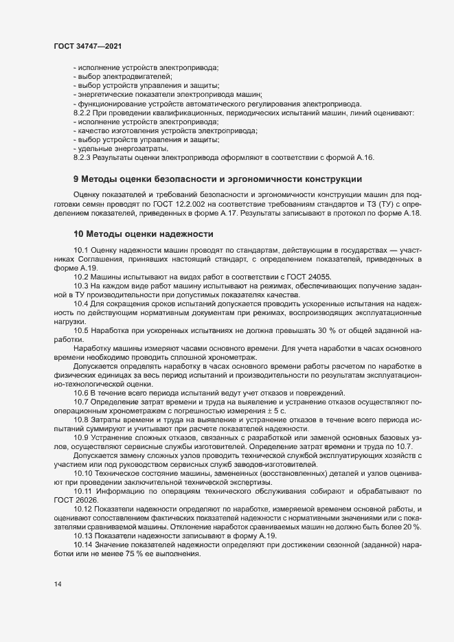 Страница 17 ГОСТ 34747-2021
