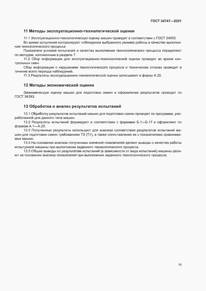 Страница 18 ГОСТ 34747-2021