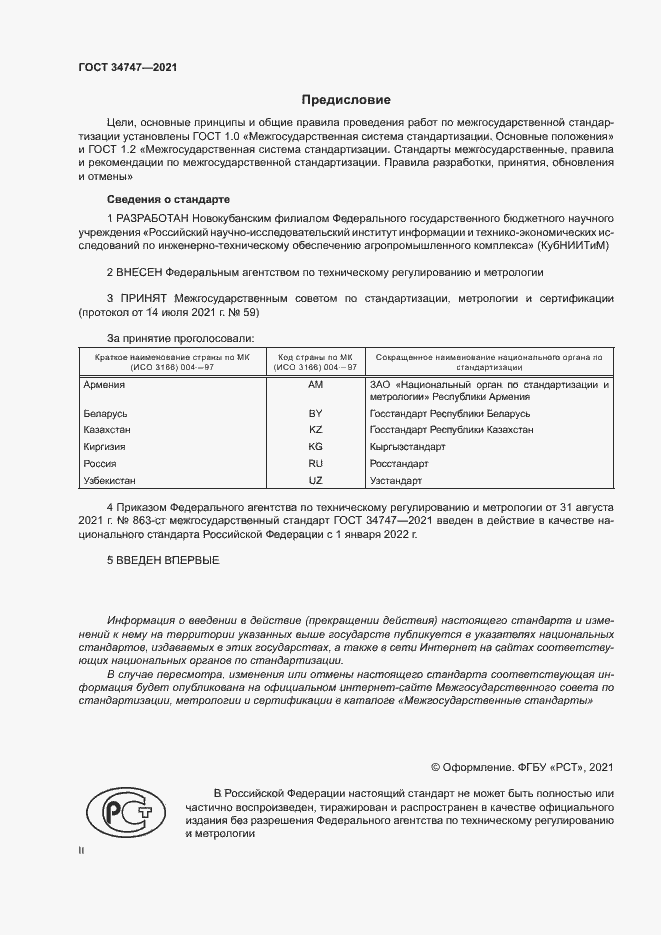 Страница 2 ГОСТ 34747-2021