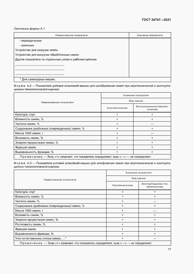 Страница 20 ГОСТ 34747-2021