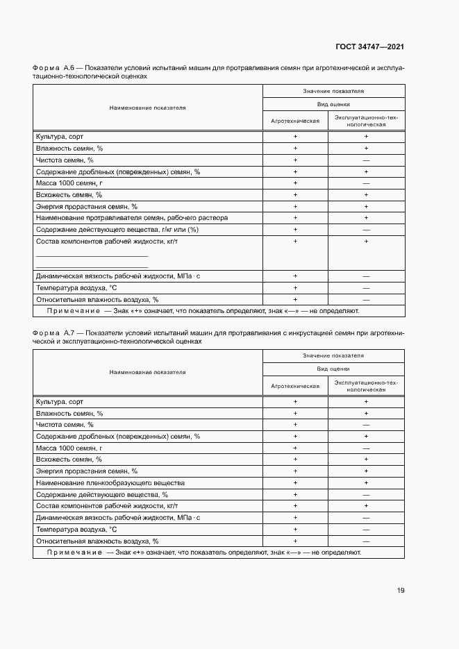 Страница 22 ГОСТ 34747-2021