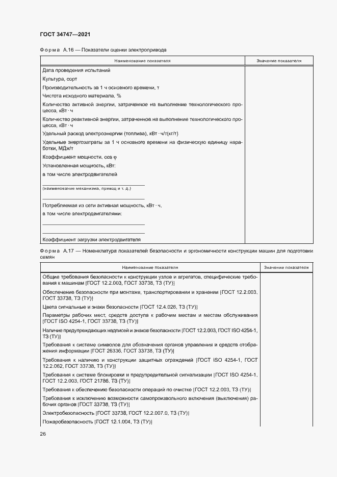 Страница 29 ГОСТ 34747-2021