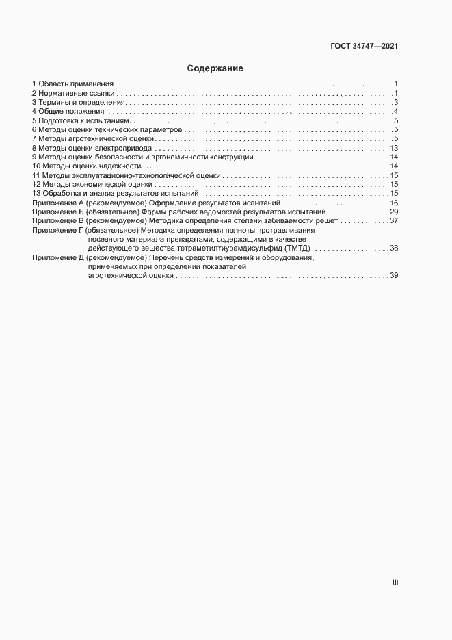 Страница 3 ГОСТ 34747-2021
