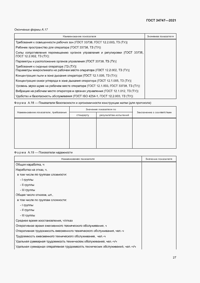 Страница 30 ГОСТ 34747-2021