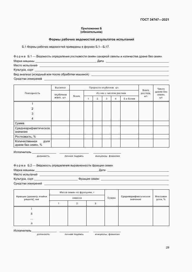 Страница 32 ГОСТ 34747-2021