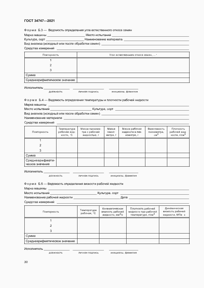 Страница 33 ГОСТ 34747-2021