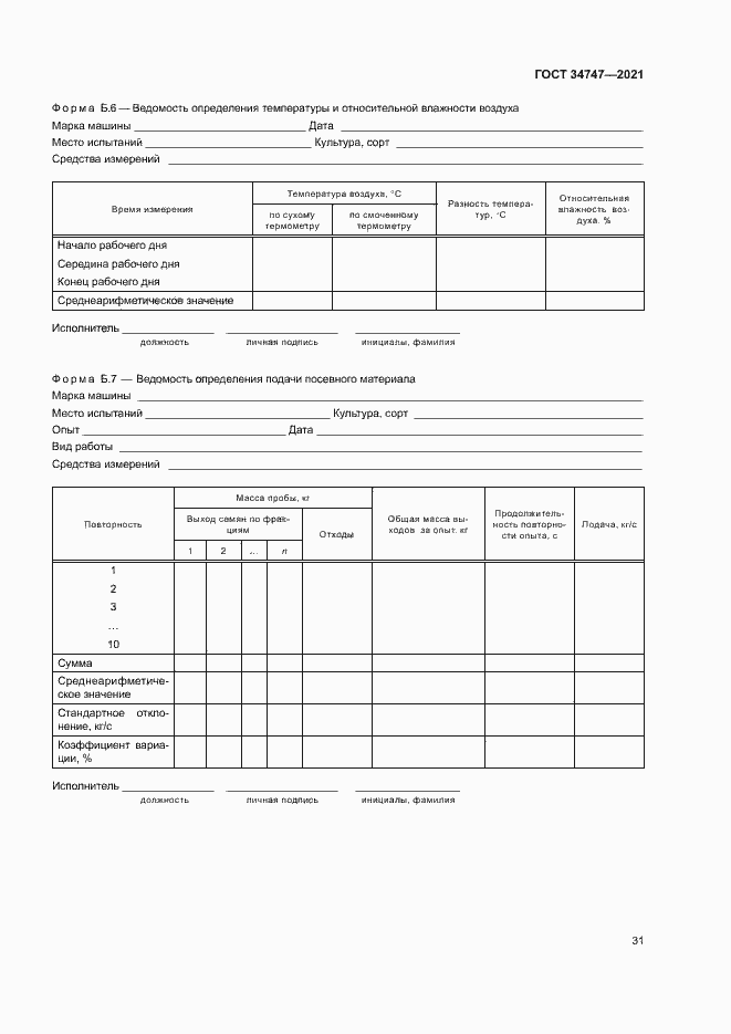 Страница 34 ГОСТ 34747-2021