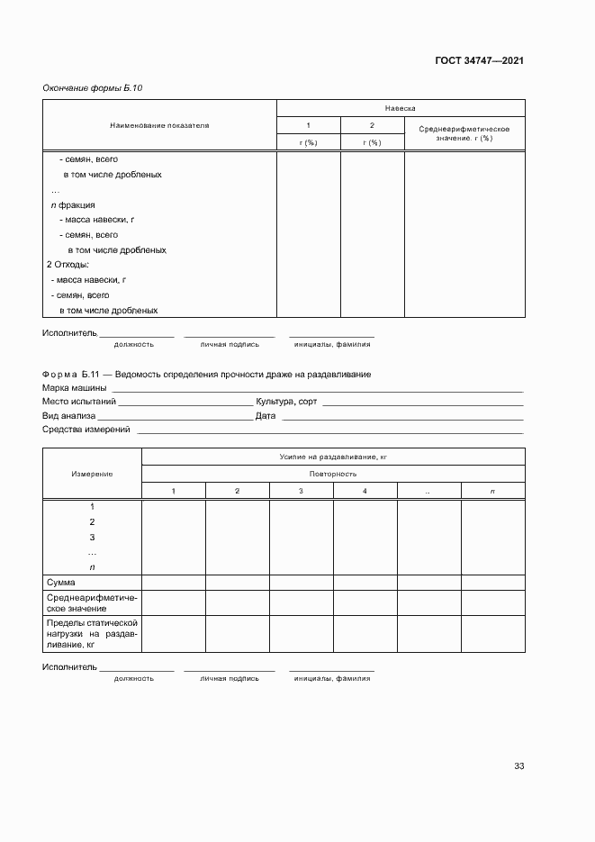 Страница 36 ГОСТ 34747-2021