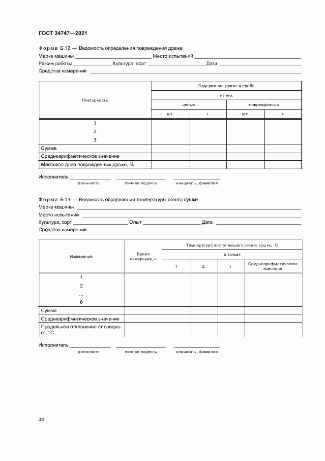 Страница 37 ГОСТ 34747-2021