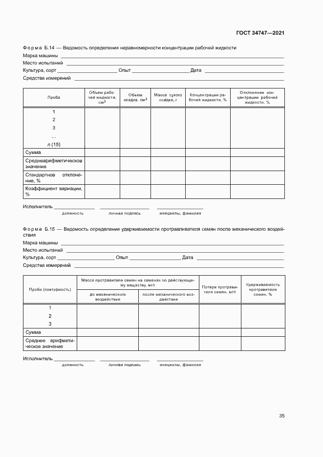 Страница 38 ГОСТ 34747-2021