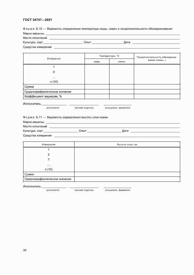Страница 39 ГОСТ 34747-2021