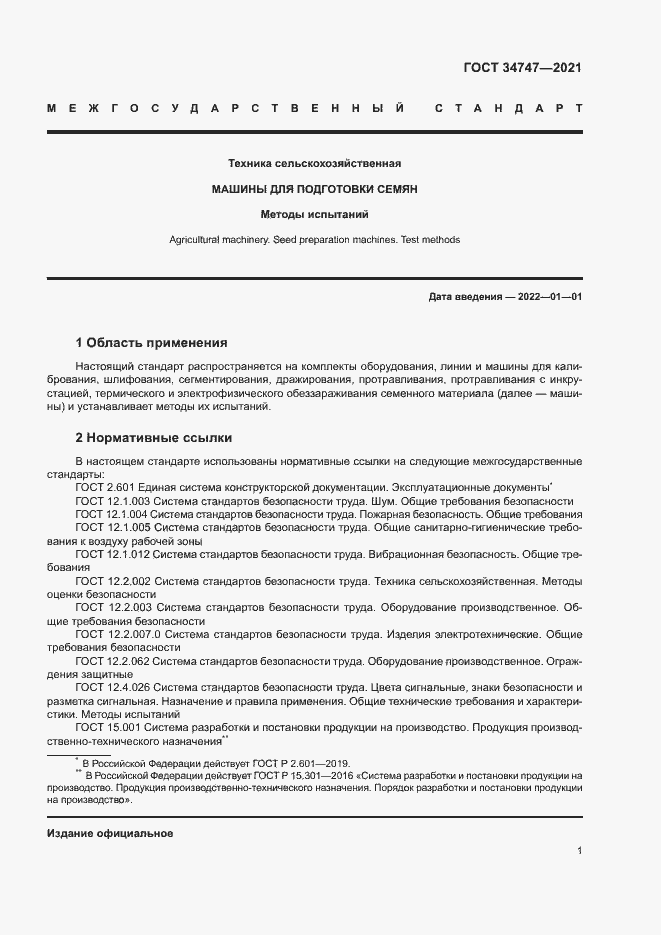 Страница 4 ГОСТ 34747-2021