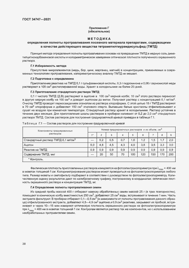 Страница 41 ГОСТ 34747-2021