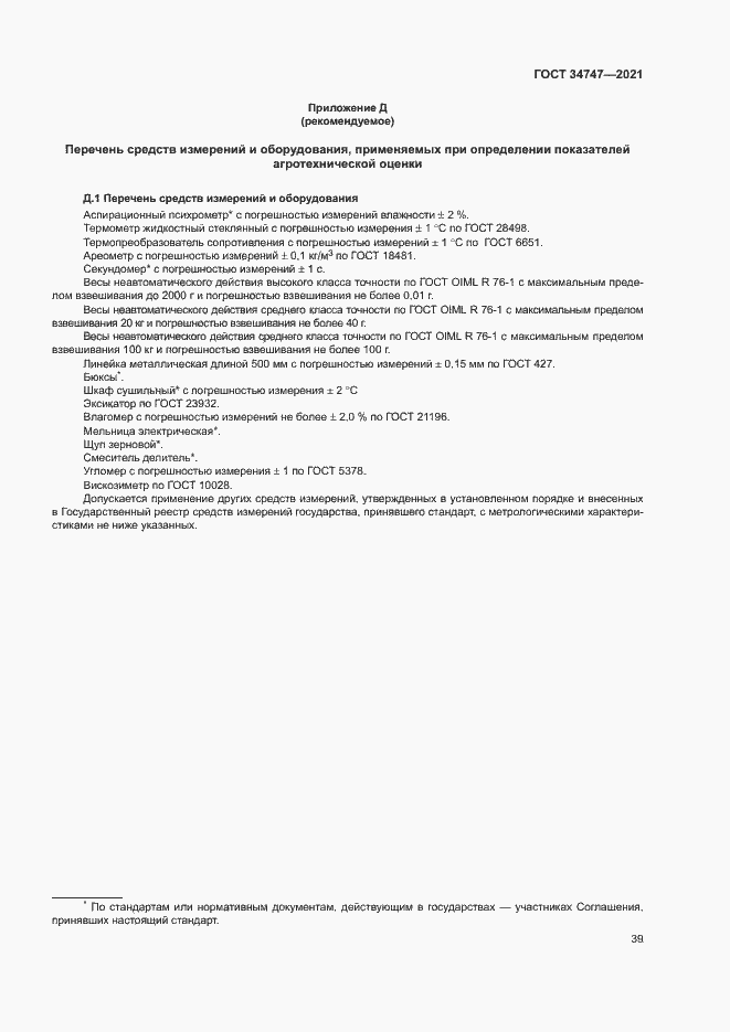 Страница 42 ГОСТ 34747-2021