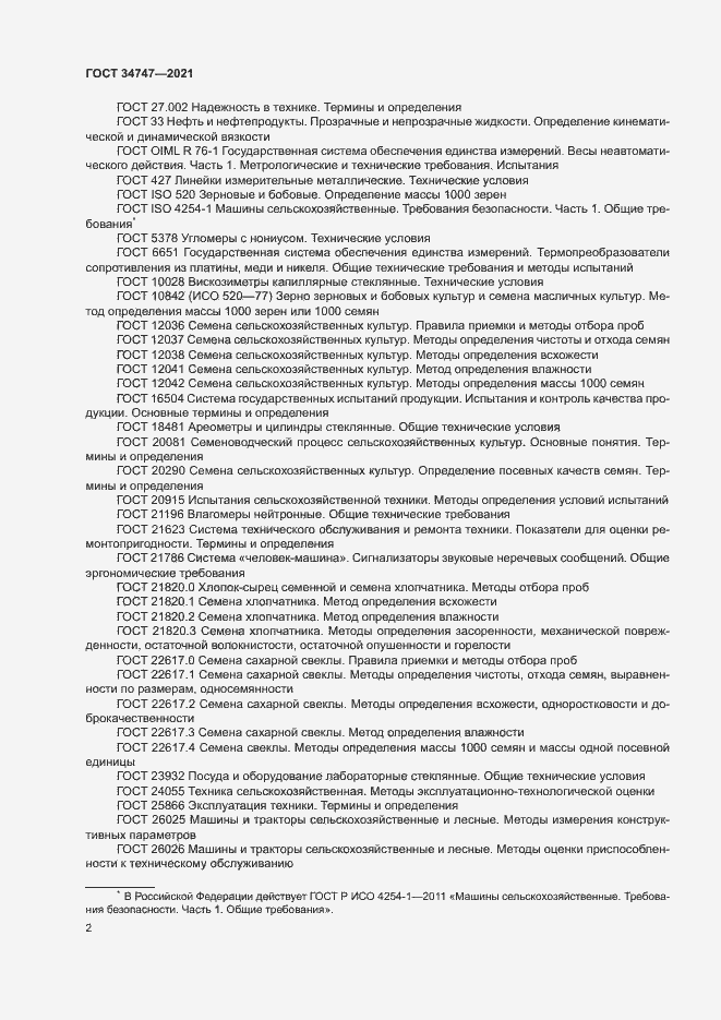 Страница 5 ГОСТ 34747-2021