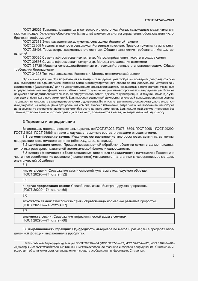 Страница 6 ГОСТ 34747-2021