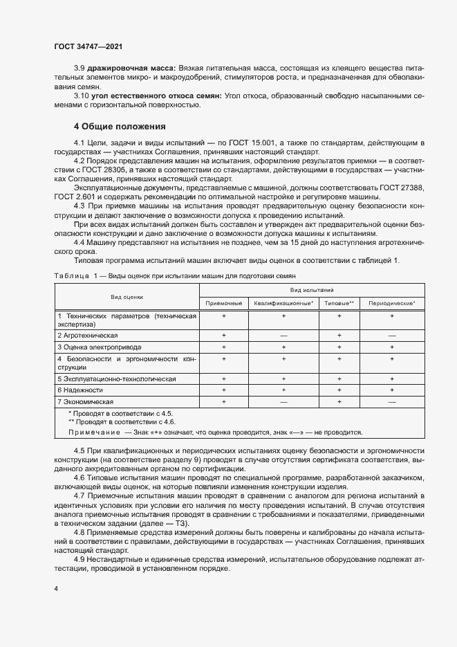 Страница 7 ГОСТ 34747-2021