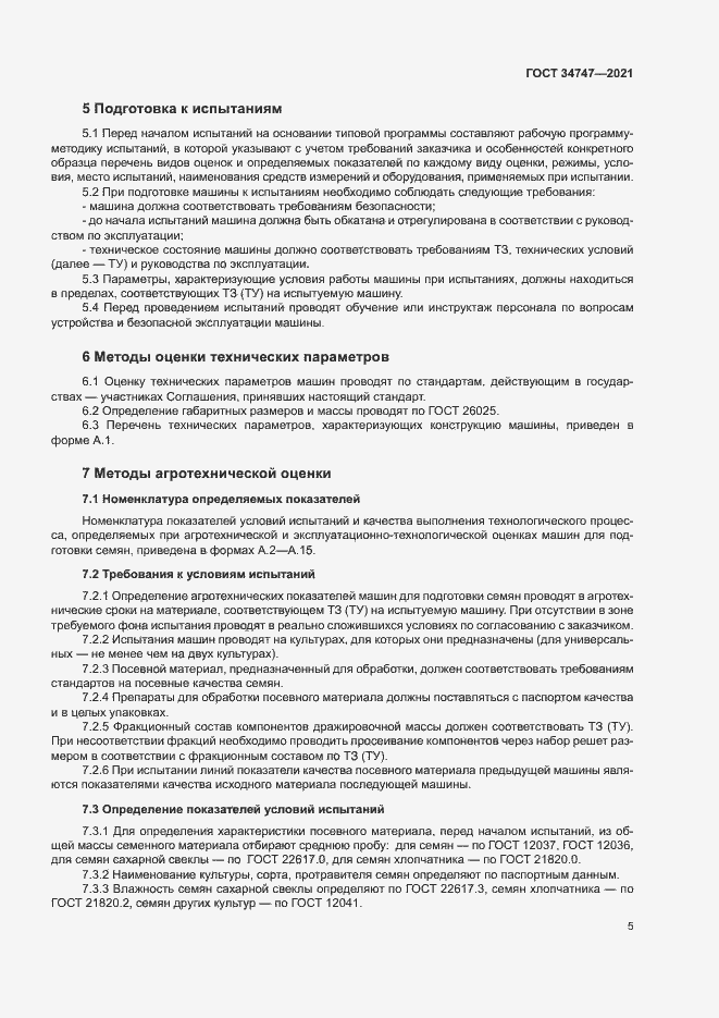 Страница 8 ГОСТ 34747-2021